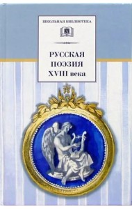 Русская поэзия XVIII века