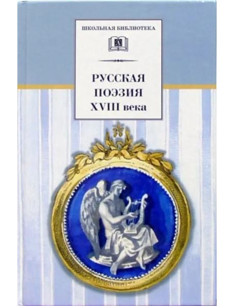 Русская поэзия XVIII века