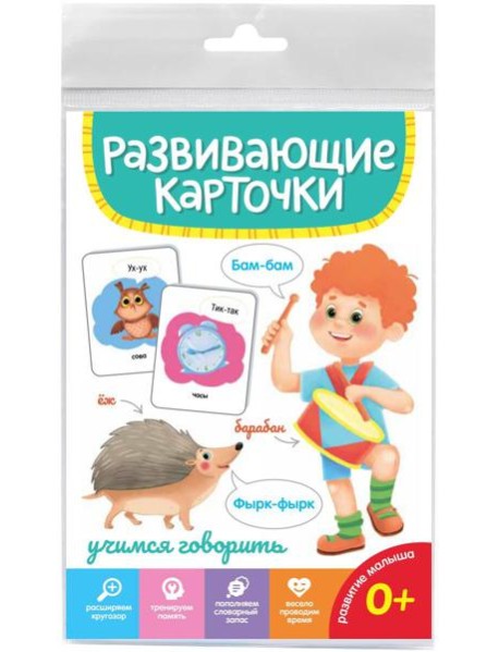 РАЗВИВАЮЩИЕ КАРТОЧКИ. УЧИМСЯ ГОВОРИТЬ