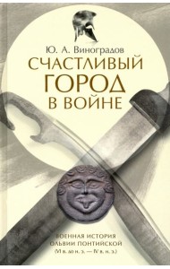 Счастливый город в войне. Военная история Ольвии