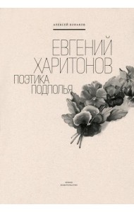 Евгений Харитонов. Поэтика подполья