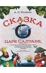 Сказка о царе Салтане,о сыне его славном и могучем богатыре князе Гвидоне.. (6+).