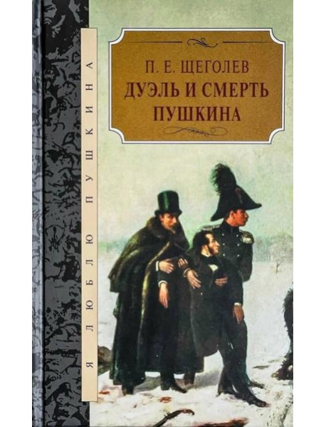 Дуэль и смерть Пушкина