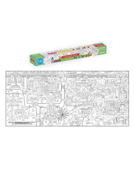 ОЧЕНЬ БОЛЬШАЯ РАСКРАСКА. ЧУДЕСНЫЙ ГОРОД