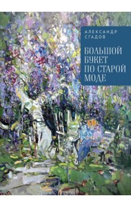 Большой букет по старой моде