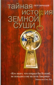 Тайная история земной суши