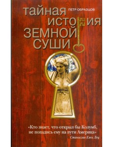 Тайная история земной суши Тайная история земной суши