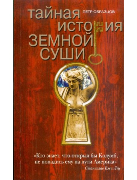 Тайная история земной суши