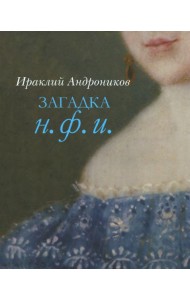 Загадка Н. Ф. И.