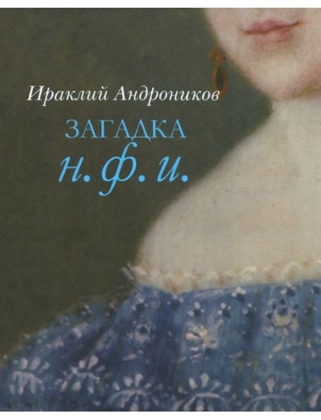 Загадка Н. Ф. И.