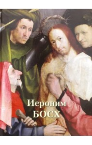 Иероним Босх