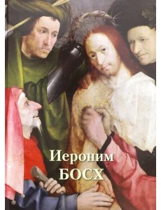 Иероним Босх Иероним Босх
