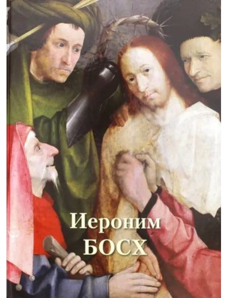 Иероним Босх