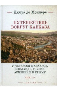 Путешествие вокруг Кавказа. Том 3