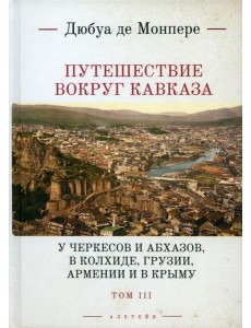Путешествие вокруг Кавказа. Том 3