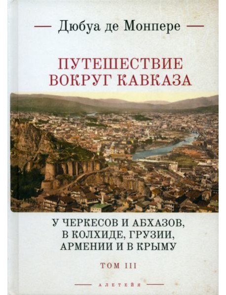Путешествие вокруг Кавказа. Том 3