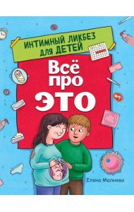 ВСЁ ПРО ЭТО. ИНТИМНЫЙ ЛИКБЕЗ ДЛЯ ДЕТЕЙ глянц.ламин.обл. офсет 215х288