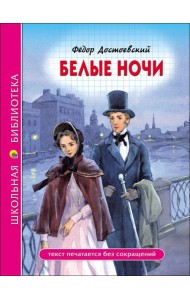 ШКОЛЬНАЯ БИБЛИОТЕКА. БЕЛЫЕ НОЧИ (Ф. Достоевский)