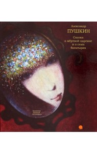 Сказка о мёртвой царевне и о семи богатырях