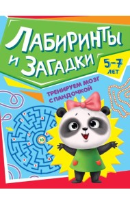 ТРЕНИРУЕМ МОЗГ С ПАНДОЧКОЙ. Лабиринты и загадки