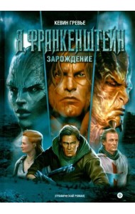 Я, Франкенштейн. Зарождение