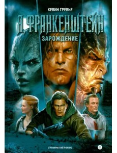 Я, Франкенштейн. Зарождение