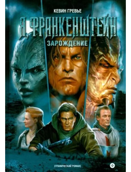 Я, Франкенштейн. Зарождение