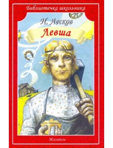 Левша. Человек на часах Левша. Человек на часах