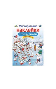 МНОГОРАЗОВЫЕ НАКЛЕЙКИ. Птички зимой