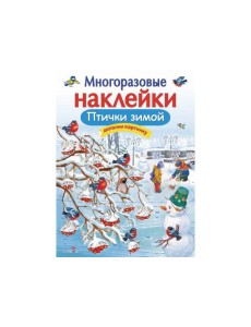 МНОГОРАЗОВЫЕ НАКЛЕЙКИ. Птички зимой МНОГОРАЗОВЫЕ НАКЛЕЙКИ. Птички зимой