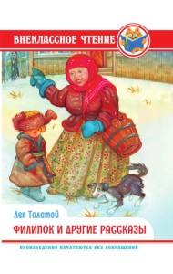 ВНЕКЛАССНОЕ ЧТЕНИЕ. Л. Толстой. ФИЛИПОК И ДРУГИЕ СКАЗКИ