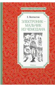 Электроник - мальчик из чемодана