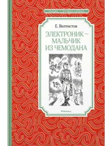 Электроник - мальчик из чемодана