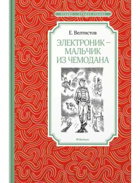 Электроник - мальчик из чемодана