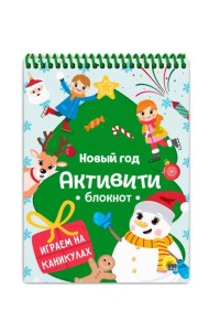 АКТИВИТИ-БЛОКНОТ. НОВЫЙ ГОД. ИГРЫ НА КАНИКУЛАХ