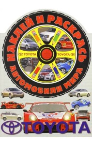 Наклей и раскрась! Автомобили мира. Тойота