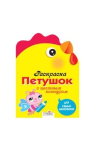 Раскраска для самых маленьких. Петушок