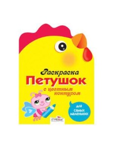 Раскраска для самых маленьких. Петушок