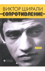 Сопротивление