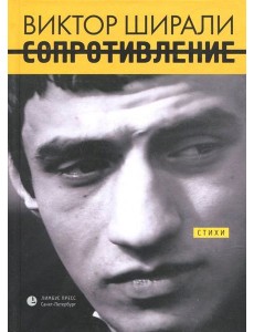 Сопротивление