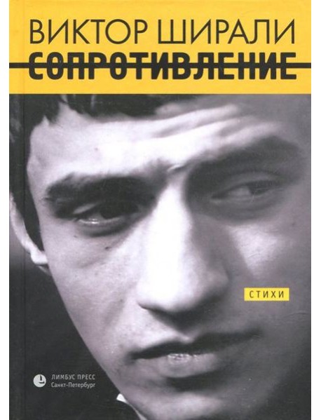 Сопротивление