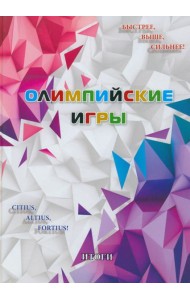 Олимпийские игры. Итоги