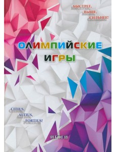 Олимпийские игры. Итоги Олимпийские игры. Итоги