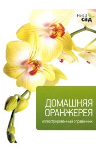 Домашняя оранжерея