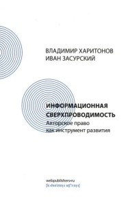 Информационная сверхпроводимость. Авторское право как инструмент развития
