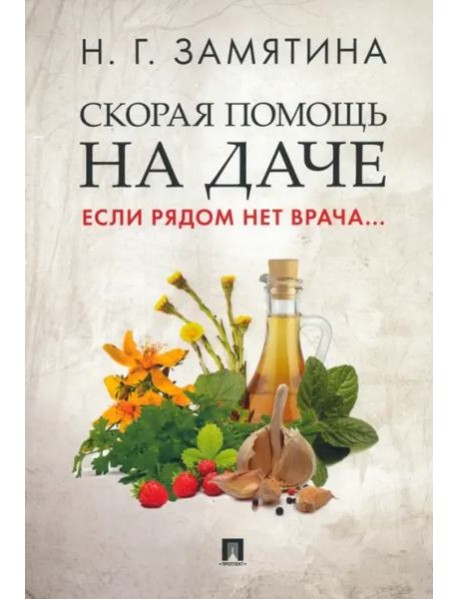 Скорая помощь на даче. Если рядом нет врача...