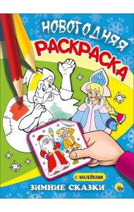НОВОГОДНЯЯ РАСКРАСКА. ЗИМНИЕ СКАЗКИ
