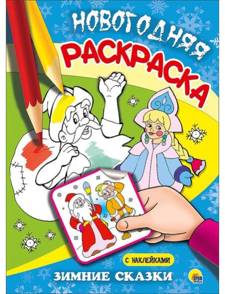 НОВОГОДНЯЯ РАСКРАСКА. ЗИМНИЕ СКАЗКИ