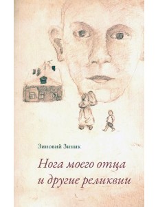 Нога моего отца и другие реликвии