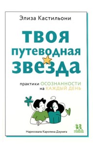 Твоя путеводная звезда: практики осознанности на каждый день